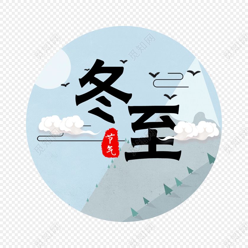 十二月里來喜事多，冬至團(tuán)圓平安夜,圣誕快樂元旦歡。索肯和平祝大家過好冬!